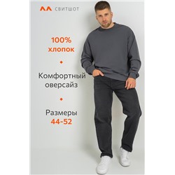 Мужской свитшот оверсайз из футера трехнитки Happyfox