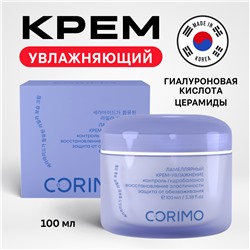 [CORIMO] Крем-увлажнение для лица ГИАЛУРОНОВАЯ КИСЛОТА+ЦЕРАМИДЫ ламеллярный, 100 мл
