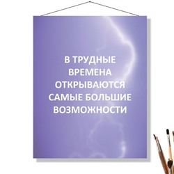 «В ТРУДНЫЕ ВРЕМЕНА»