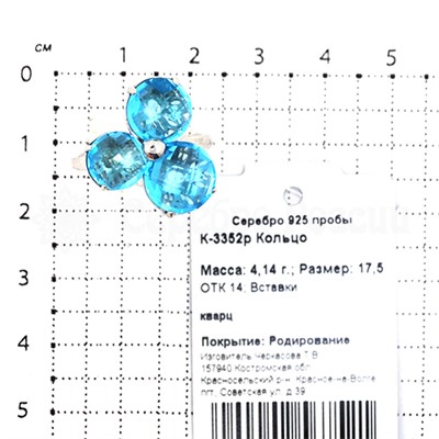 Кольцо из серебра с кварцем родированное 925 пробы К-3352р