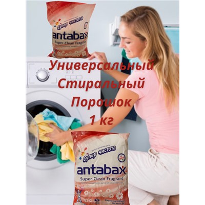 Универсальный Суперочищающий Ароматизирующий стиральный порошок 1КГ для цветного белья ANTABAX (Розовая Упаковка)