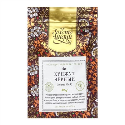 ЗОЛОТО ИНДИИ Sesame Black Кунжут черный 50г