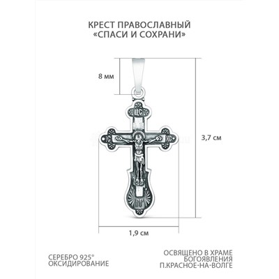Крест православный из чернёного серебра - Спаси и сохрани 3,7 см 925 пробы 00-0042-3