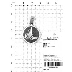 Подвеска мусульманская из серебра родированная 925 пробы сп-713159
