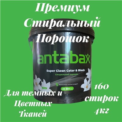 Стиральный Порошок для Черный и цветных вещей4кг- Ведро