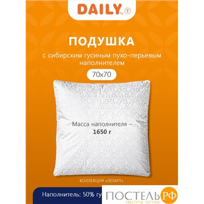 DAILY by T ЛЕГАРТ Подушка 70х70, 1пр., пух/перо.