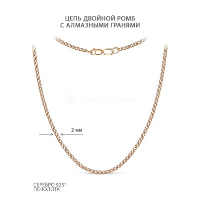 Цепь из золочёного серебра с алмазной огранкой - Двойной ромб, 55 см V1040050155 дв.ромб