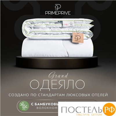 PRIME PRIVE BAMBOO Одеяло 200х220,1пр.,микрофибра CLIMALAST/бамбук.вол/микровол.CLIMALAST
