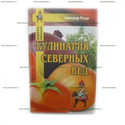Книга Кулинария Северных Вед