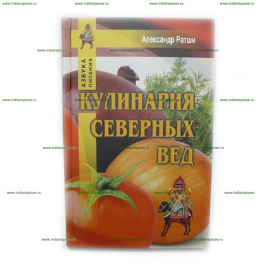 Книга Кулинария Северных Вед