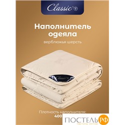 Classic by T ВОСТОК Зимнее Одеяло 140х205,1пр, хлопок/вербл.шерсть, 400 г/м2