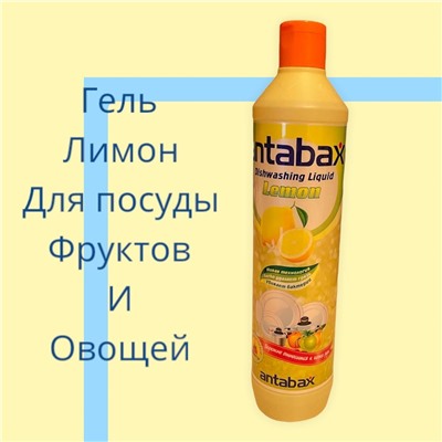 Гель для мытья посуды,фруктов и овощей Лимон Antabax 500 мл                                                                                                    -