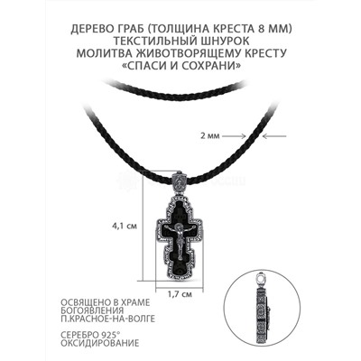Колье с крестом из дерева граб на текстильном шнурке с элементами из чернёного серебра - Молитва животворящему кресту, спаси и сохрани, 4,1 см ИКГ-106