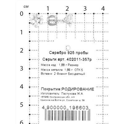 Серьги-пусеты из серебра с фианитами родированные 925 пробы 402011-357р