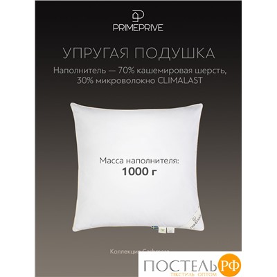 PRIME PRIVE CASHMERE Подушка 50х70,1пр.,хл.BIODYNAMIC COTTONc/кашемир.шерсть/микровол.CLIMALAST