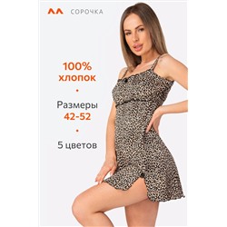Женская хлопковая сорочка Happyfox
