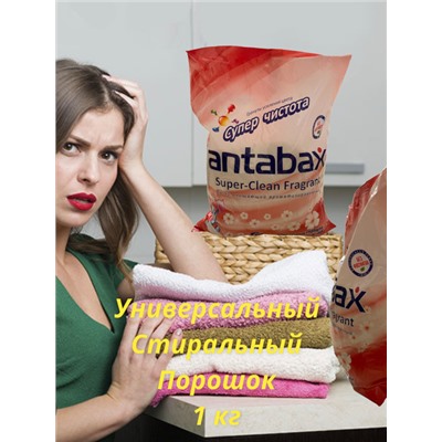 Универсальный Суперочищающий Ароматизирующий стиральный порошок 1КГ для цветного белья ANTABAX (Розовая Упаковка)