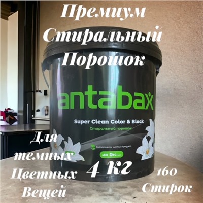 Стиральный Порошок для Черный и цветных вещей4кг- Ведро