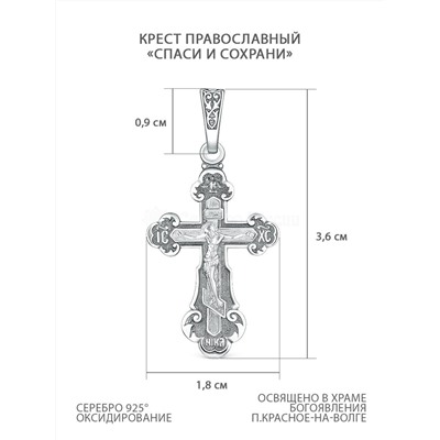 Крест православный из чернёного серебра - Спаси и сохрани, 3,6 см 00-0026-2