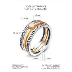 Кольцо тройное из чернёного серебра с фианитом и золочением - Бог есть любовь 925 пробы 1-200чз200