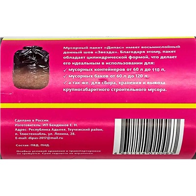 Пакет мусорный 180л 10шт 78гр (Дипас) 90х110см 50мкм 2слоя ПВД/ПНД (10ту)