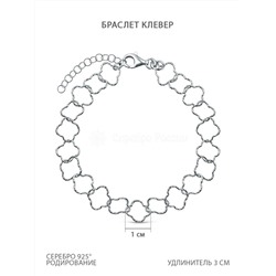 Браслет из серебра родированный - Клевер, 19 см 6201R080L19