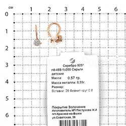 Серьги детские из золочёного серебра с фианитами 925 пробы п8-488-1з200