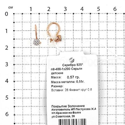 Серьги детские из золочёного серебра с фианитами 925 пробы п8-488-1з200