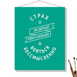 «БОЯТЬСЯ БЕСМЫСЛЕННО»