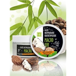 Косметическое масло Ши (карите) 150 гр