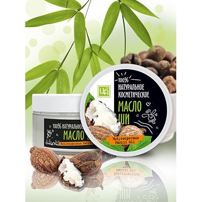 Косметическое масло Ши (карите) 150 гр