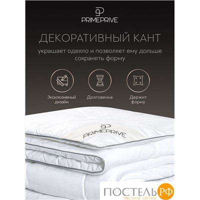 PRIME PRIVE CLIMALAST лайт Одеяло 172х205,1пр.,микрофибра CLIMALAST/микроволокно CLIMALAST