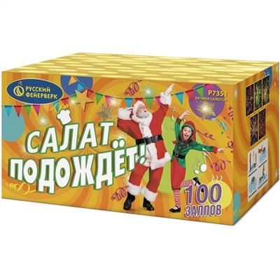 Фейерверк Р7351 Салат подождёт (0,8" х 100)