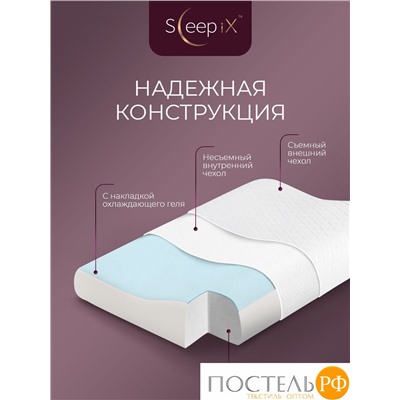 Sleep iX ДЖУН ЭРГО КУЛ бел Подушка анатомическая с охл.гелем 67x42x9,8/11,8, 1 пр., плстр/пенополиуретан