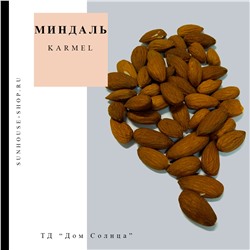 Миндаль Karmel очищенный слабообжаренный