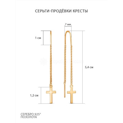 Серьги-продёвки кресты из золочёного серебра 925 пробы 2-568з