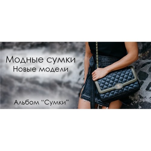 Новая подборка женских сумок!