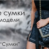 Новая подборка женских сумок!