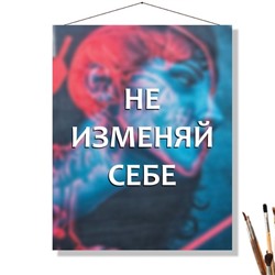 «НЕ ИЗМЕНЯЙ»