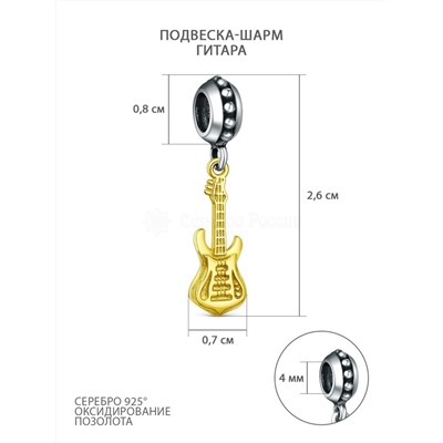 Подвеска-шарм из чернёного серебра с золочением - Гитара 620052чз