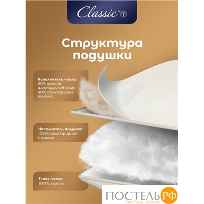 CLASSIC by T МЕРИНО Подушка стег 70х70,1пр.,хлопок/меринос.шерсть/полиэф.вол.