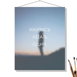 «ЛЕТАТЬ ОДИН»