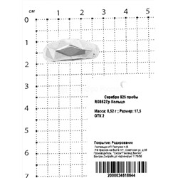 Кольцо из родированного серебра 925 пробы R08527р