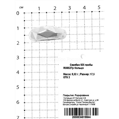 Кольцо из родированного серебра 925 пробы R08527р
