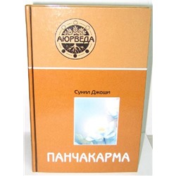 Книга Аюрведа и панчакарма
