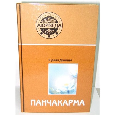 Книга Аюрведа и панчакарма