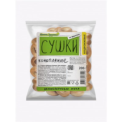 Сушки конопляные, бездрожжевые