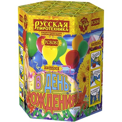 Фейерверк РС8081 В День рождения! (1,1" х 19)