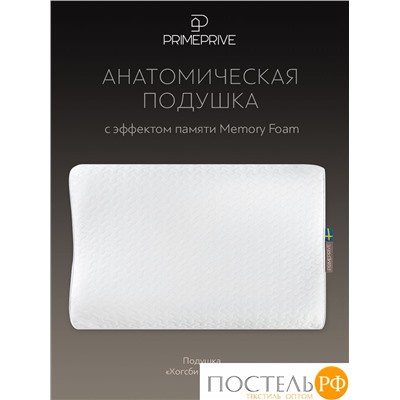 PRIME PRIVE ХОГСБИ ЭРГО КУЛ бел Подушка анатомическая 48х31х10/11, 1 пр., плстр/пенополиуретан