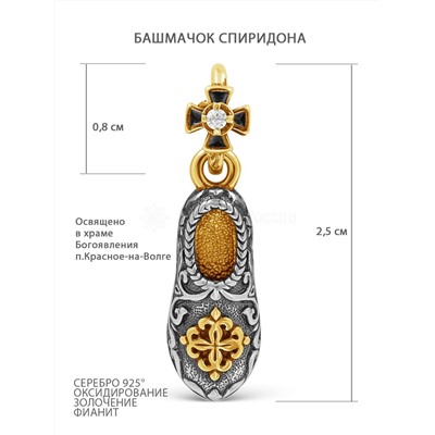 Подвеска из чернёного серебра с фианитом и золочением - Башмачок святого Спиридона 925 пробы 3-599чз200